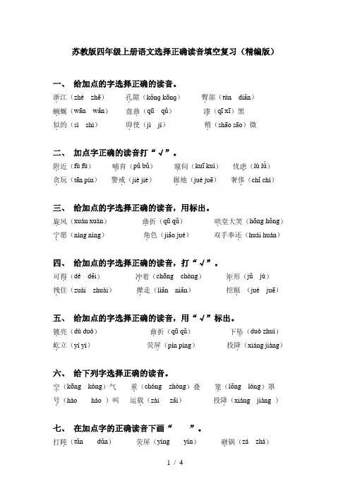 苏教版四年级上册语文选择正确读音填空复习(精编版)