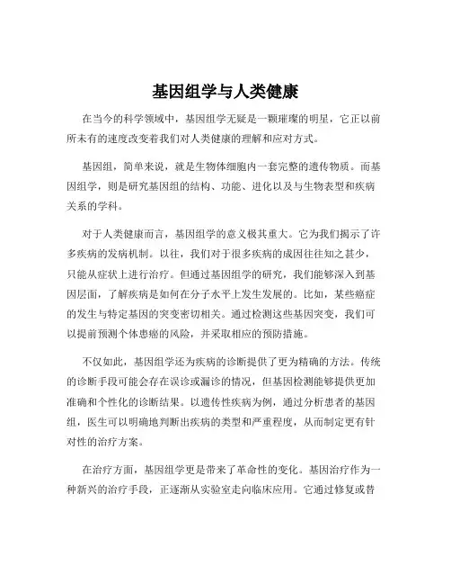 基因组学与人类健康