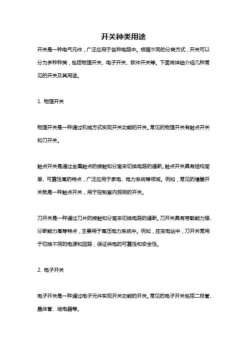 开关种类用途