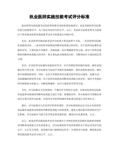 执业医师实践技能考试评分标准