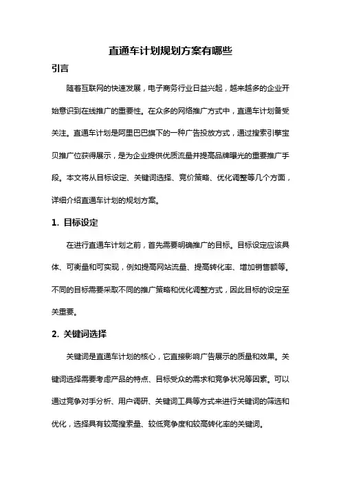 直通车计划规划方案有哪些