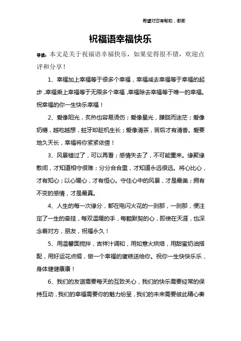 祝福语幸福快乐