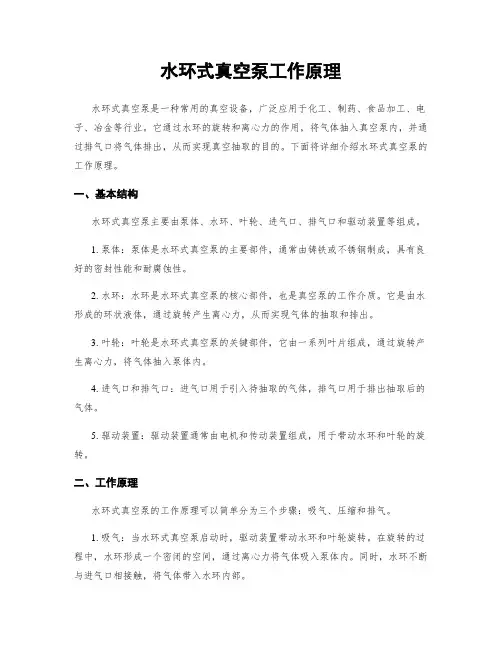 水环式真空泵工作原理