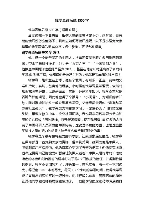 钱学森读后感800字（通用6篇）