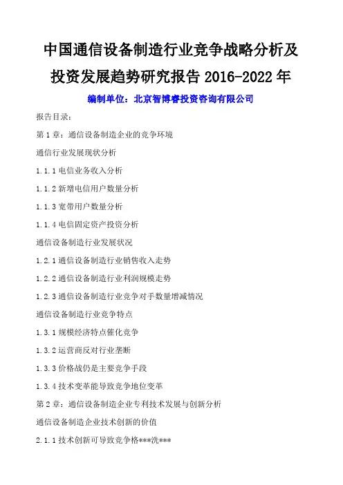 中国通信设备制造行业竞争战略分析及投资发展趋势研究