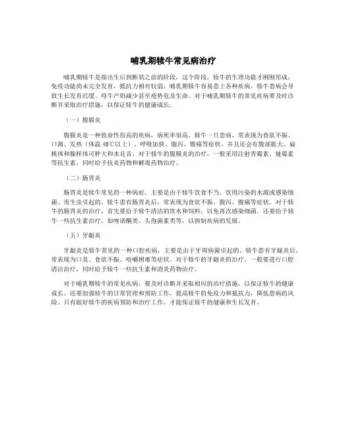 哺乳期犊牛常见病治疗