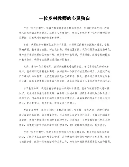 一位乡村教师的心灵独白