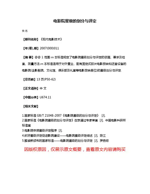 电影院星级的划分与评定