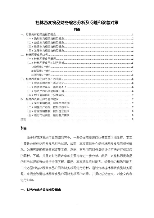《西麦食品财务综合分析案例6200字论文》