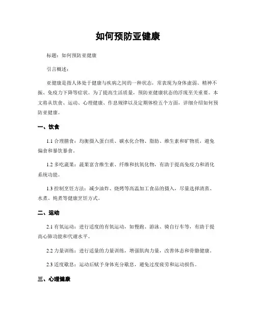 如何预防亚健康