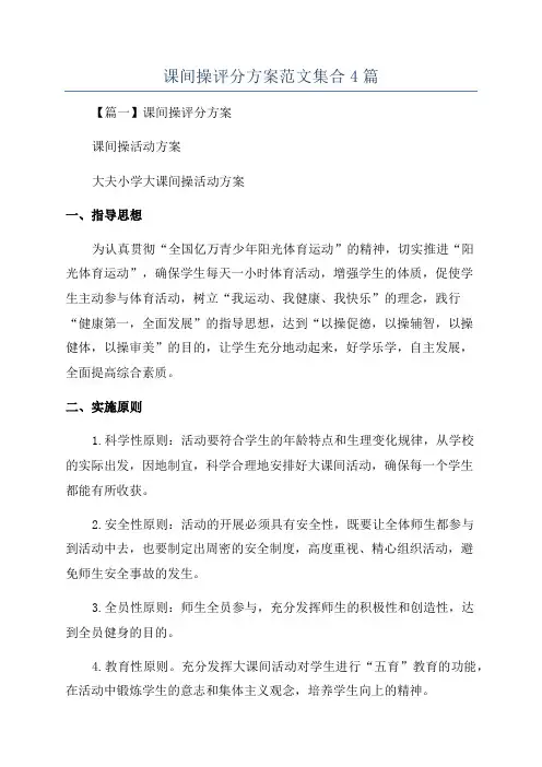 课间操评分方案范文集合4篇