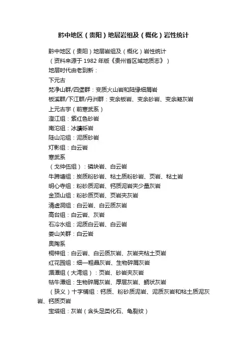 黔中地区（贵阳）地层岩组及（概化）岩性统计