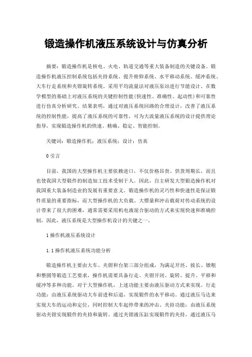锻造操作机液压系统设计与仿真分析