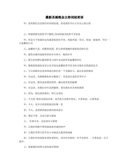 最新圣诞晚会主持词结束语