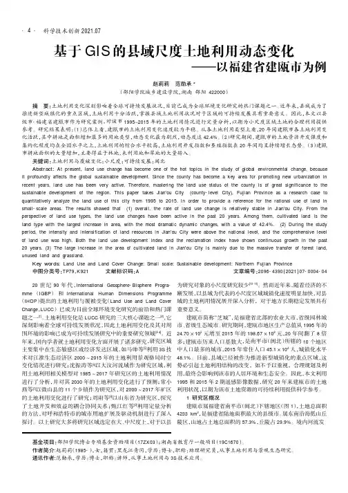 基于GIS的县域尺度土地利用动态变化——以福建省建瓯市为例