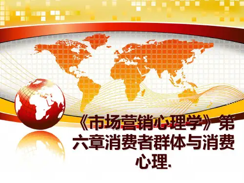 最新《市场营销心理学》第六章消费者群体与消费心理.ppt课件