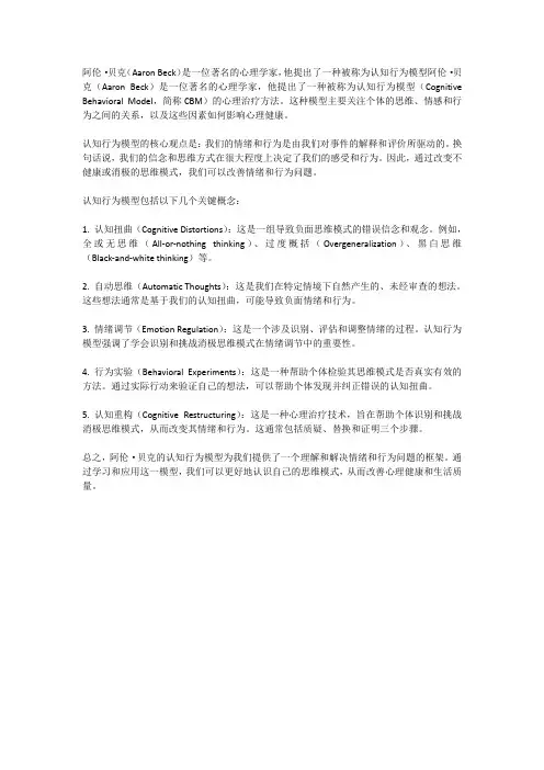 阿伦 贝克 认知行为模型