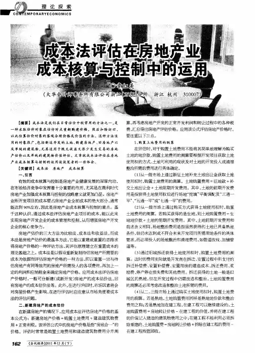 成本法评估在房地产业成本核算与控制中的运用
