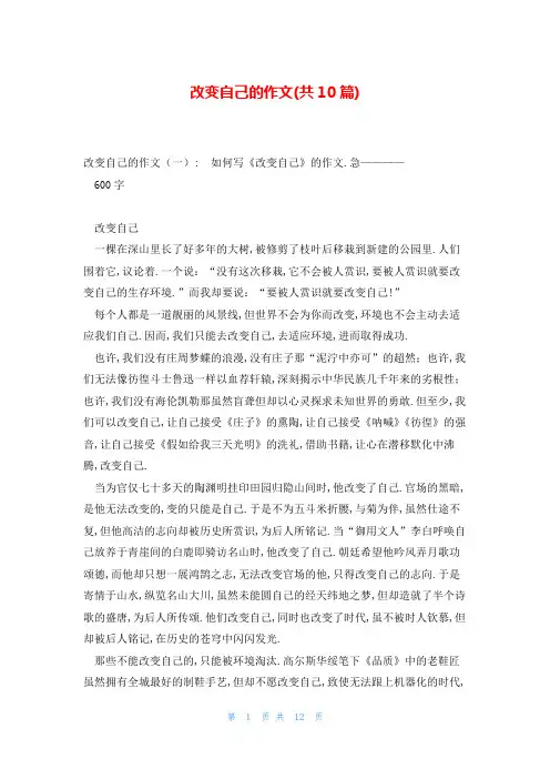 改变自己的作文(共10篇)