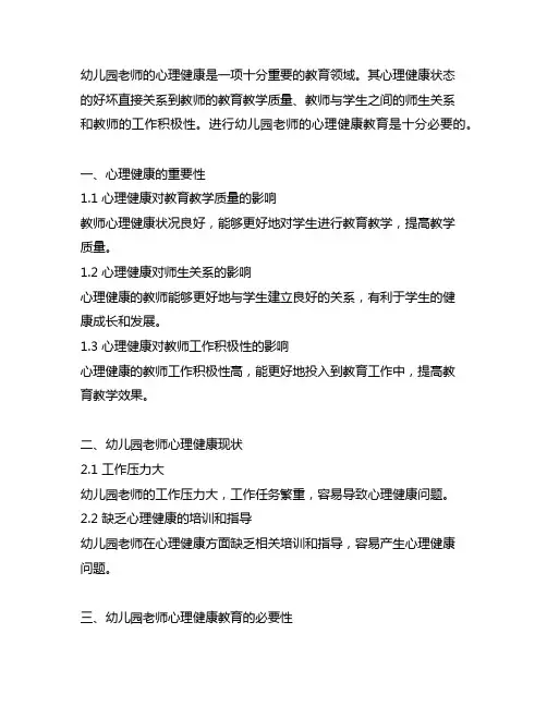 幼儿园老师的心理健康教育 幼儿园教师心理健康