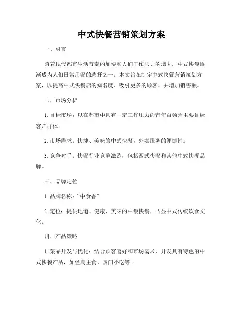 中式快餐营销策划方案