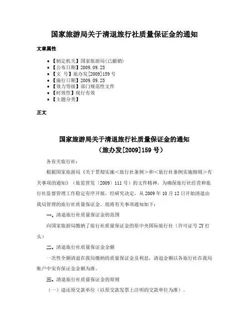 国家旅游局关于清退旅行社质量保证金的通知