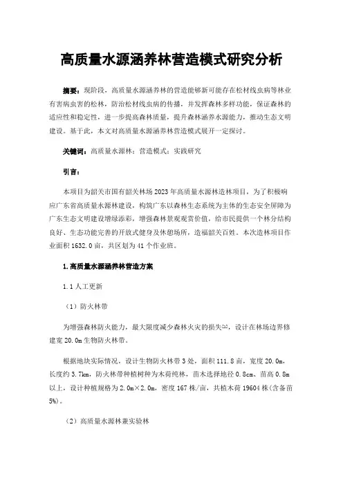 高质量水源涵养林营造模式研究分析