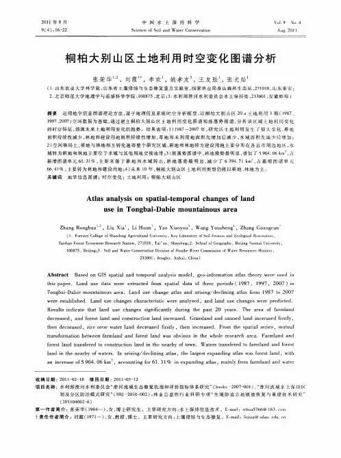 桐柏大别山区土地利用时空变化图谱分析