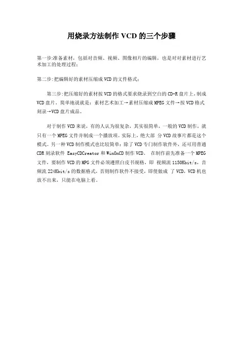 用烧录方法制作VCD的三个步骤
