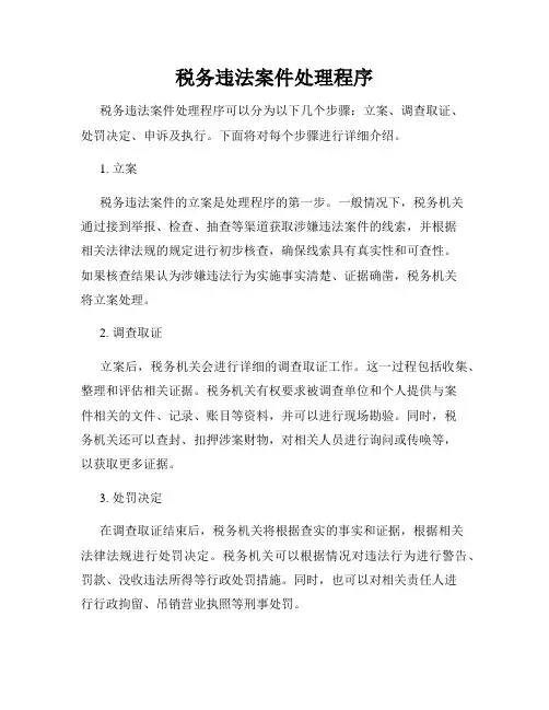 税务违法案件处理程序