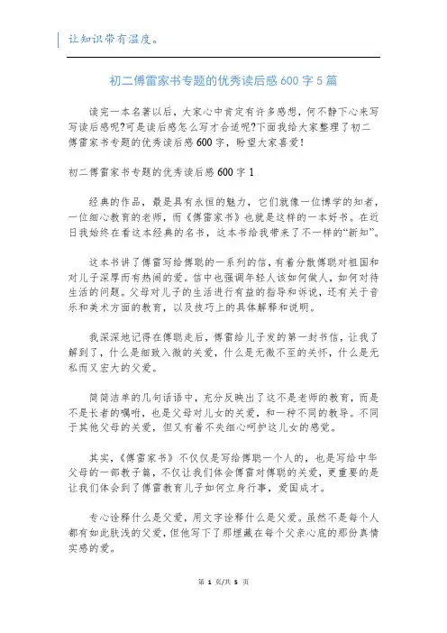 初二傅雷家书专题的优秀读后感600字5篇