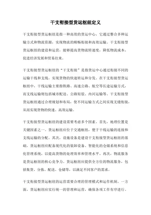 干支衔接型货运枢纽定义
