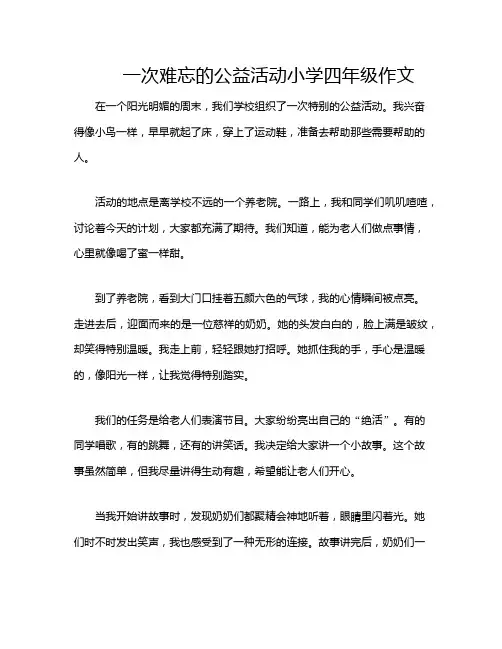 一次难忘的公益活动小学四年级作文