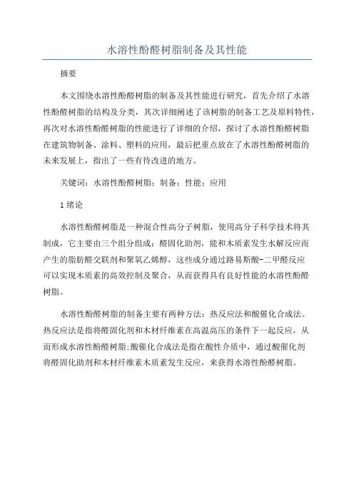 水溶性酚醛树脂制备及其性能