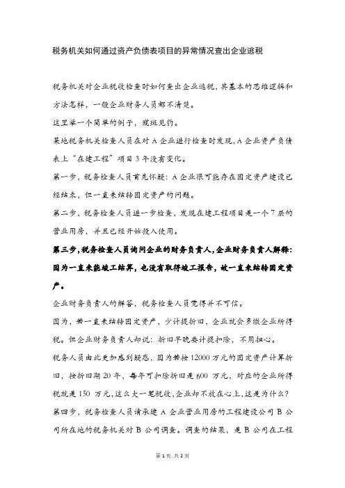 税务机关如何通过资产负债表项目的异常情况查出企业逃税