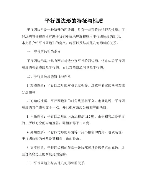 平行四边形的特征与性质