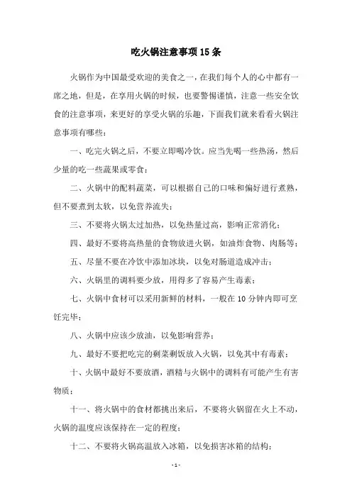 吃火锅注意事项15条