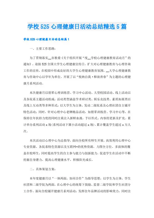 学校525心理健康日活动总结精选5篇