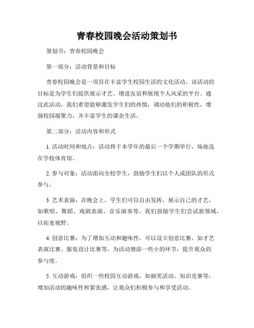 青春校园晚会活动策划书