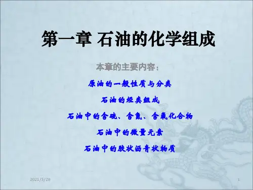 《石油化学》PPT课件