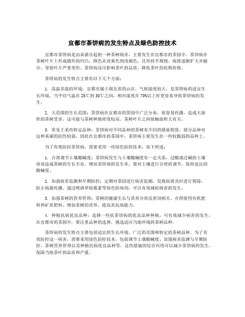 宜都市茶饼病的发生特点及绿色防控技术