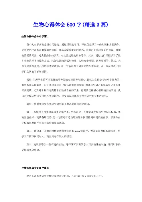 生物心得体会500字(精选3篇)