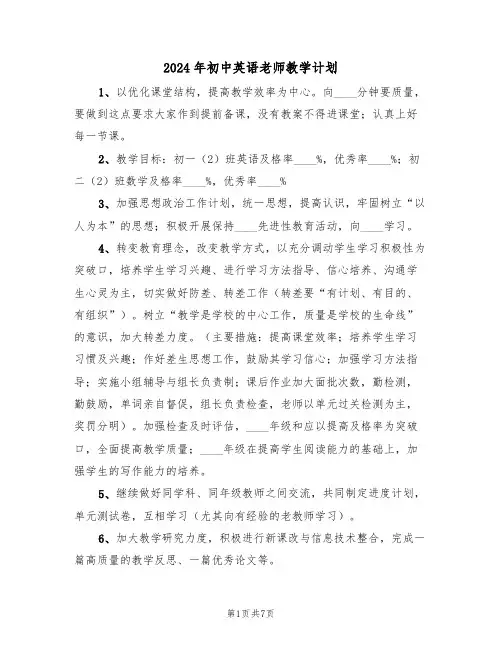 2024年初中英语老师教学计划(三篇)