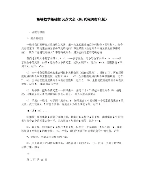 高等数学基础知识点大全(94页完美打印版)