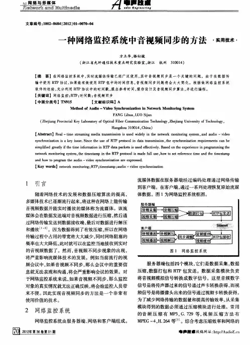 一种网络监控系统中音视频同步的方法