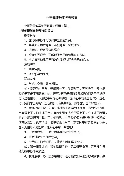 小班健康教案冬天教案（通用6篇）
