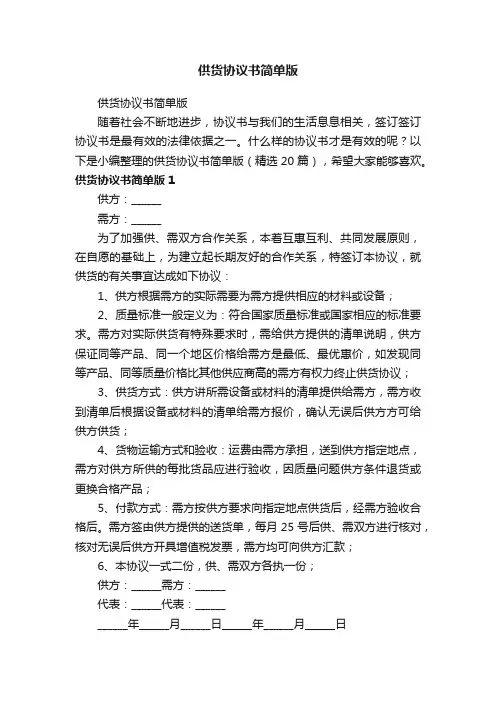 供货协议书简单版（精选20篇）