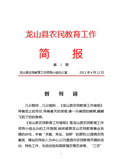 龙山县农民教育工作简报(2011年第1期)