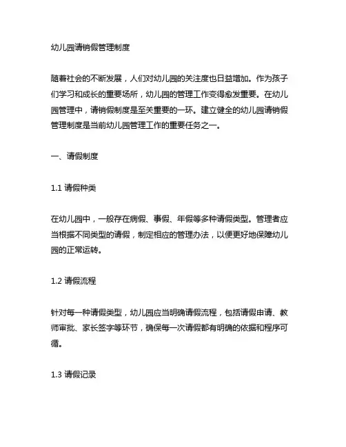 幼儿园请销假管理制度 幼儿园请销假制度