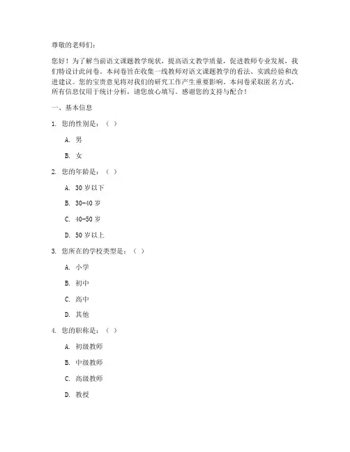 语文课题教学调查问卷模板